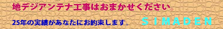 地デジアンテナ工事