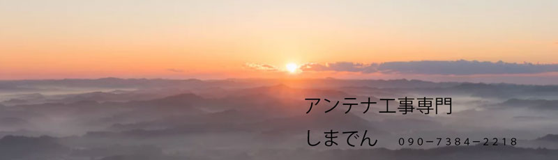 地デジアンテナ